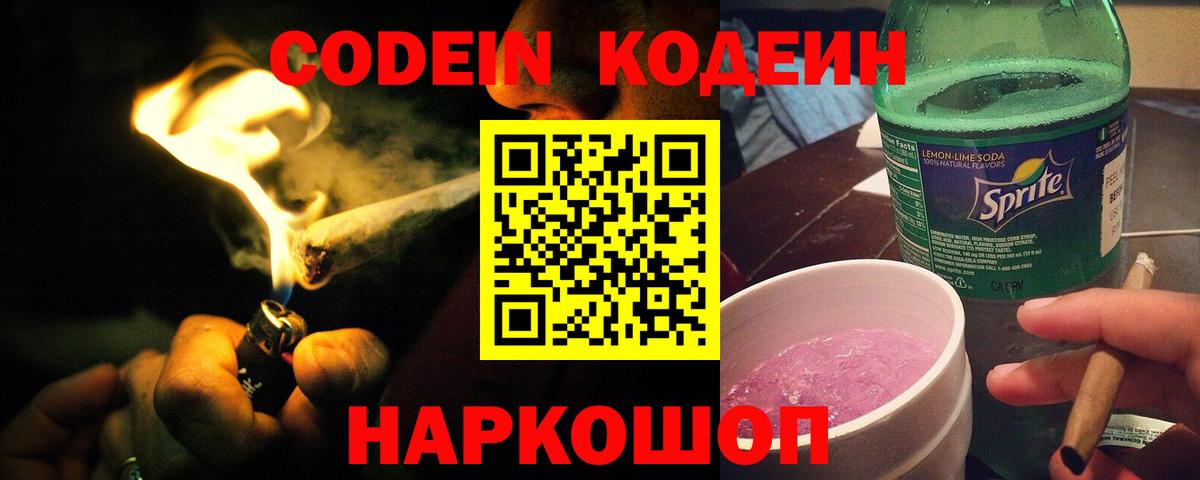 Краснознаменск  Кодеиновый сироп Lean Purple Drank  Вход с VPN 